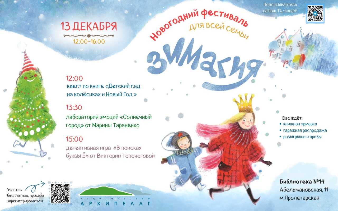Издательство «Архипелаг» приглашает юных читателей на новогодний фестиваль «Зимагия»