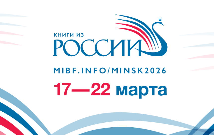 День России пройдет в рамках XXXIII Минской международной книжной выставки-ярмарки