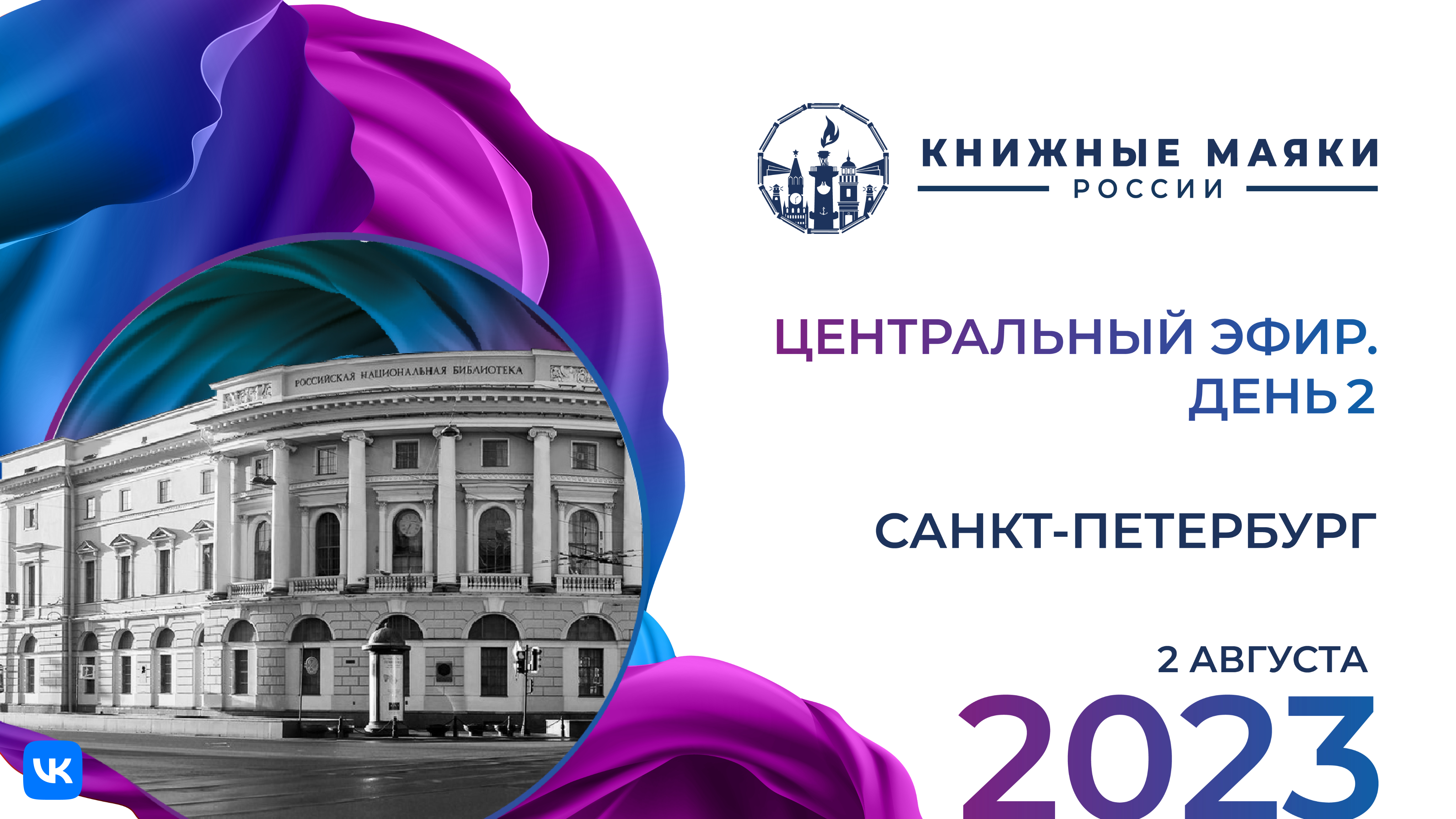 Центральный эфир Фестиваля. Северо-Западный Федеральный округ – Россия: 2 августа