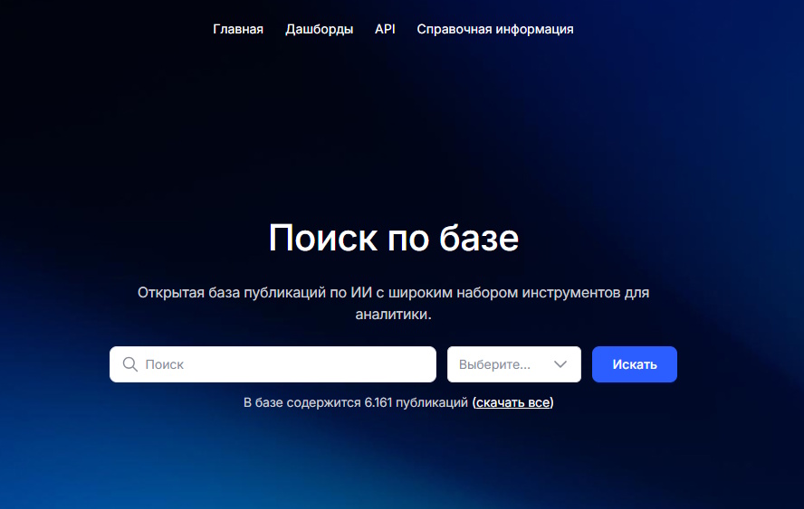 В России создали платформу с научными публикациями российских ученых по ИИ