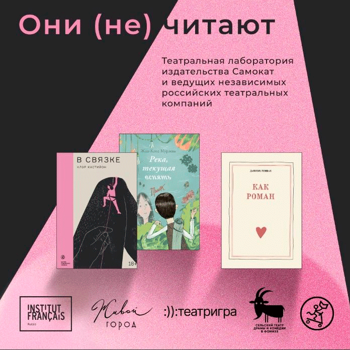 «Они (не) читают» – новый проект издательства «Самокат» и независимых театральных компаний