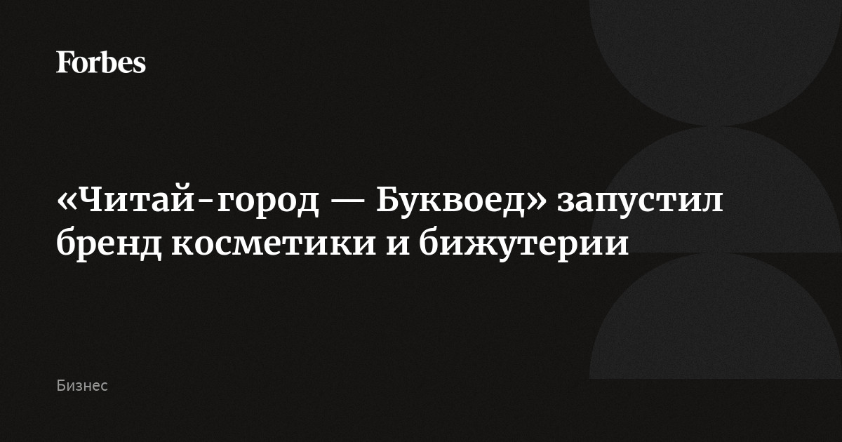 «Читай-город — Буквоед» запустил бренд косметики и бижутерии LafiLaf