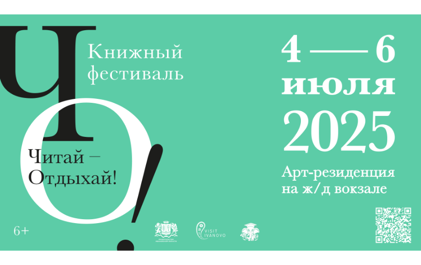 В Иванове пройдет книжный фестиваль «Читай – Отдыхай!»