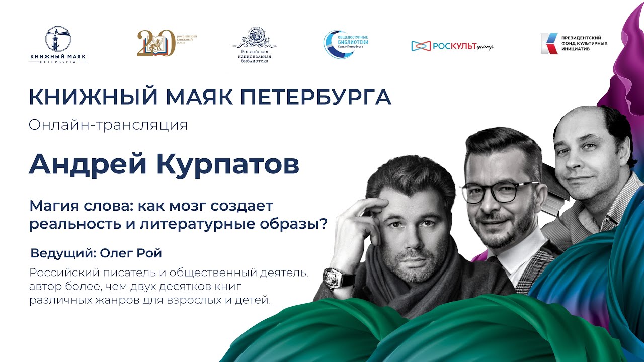 Олег Рой и Андрей Курпатов. Магия слова: как мозг создает реальность и литературные образы?
