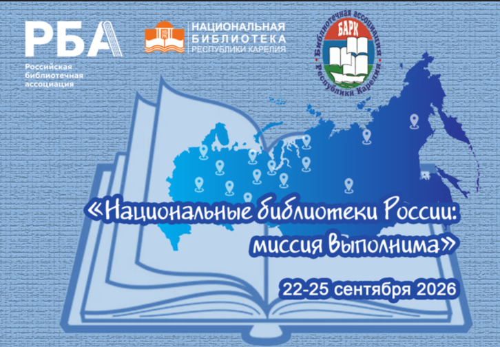 «Национальные библиотеки России : миссия выполнима» (Петрозаводск, 22- 25 сентября 2026 года)