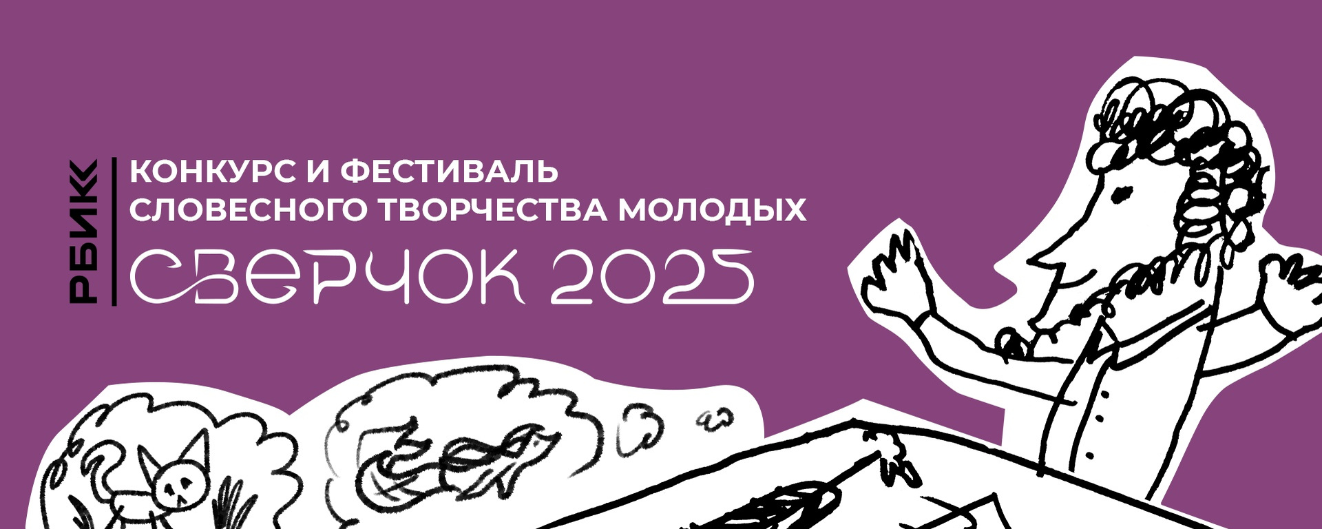 «Аристарх и Мардарий», лайфхаки для начинающих писателей и книжный стендап: в Туле пройдет фестиваль словесного творчества молодых «Сверчок»