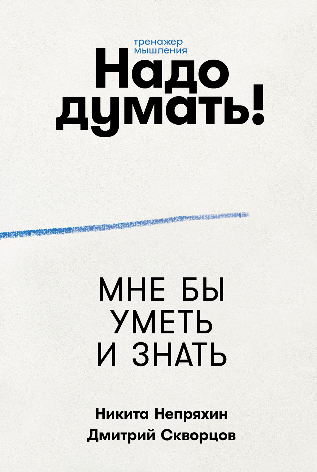 Кажется, я тупею. Что делать? Без паники! Воспользуйтесь тремя советами из книги «Надо думать!»
