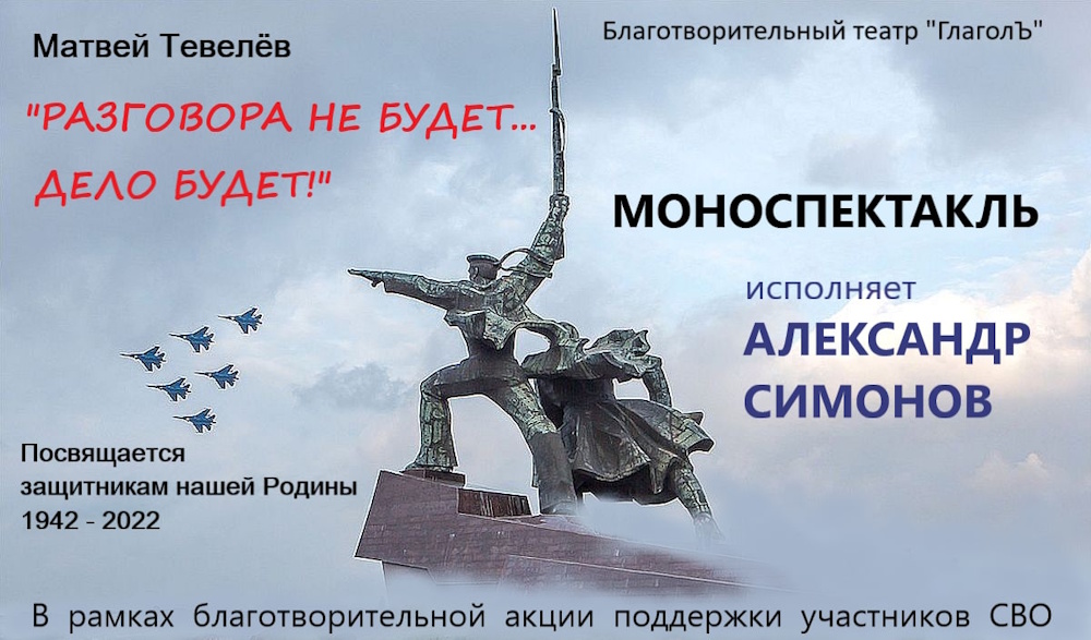 В Президентской библиотеке покажут моноспектакль о Великой Отечественной войне