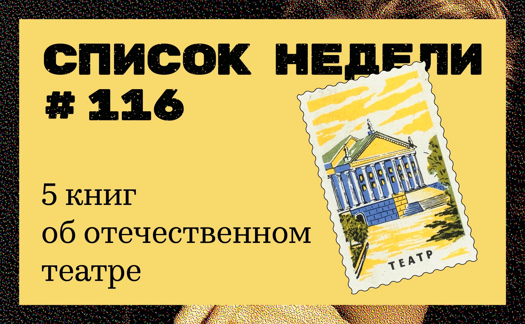 5 книг об отечественном театре: подборка Библиотеки им. Н. А. Некрасова