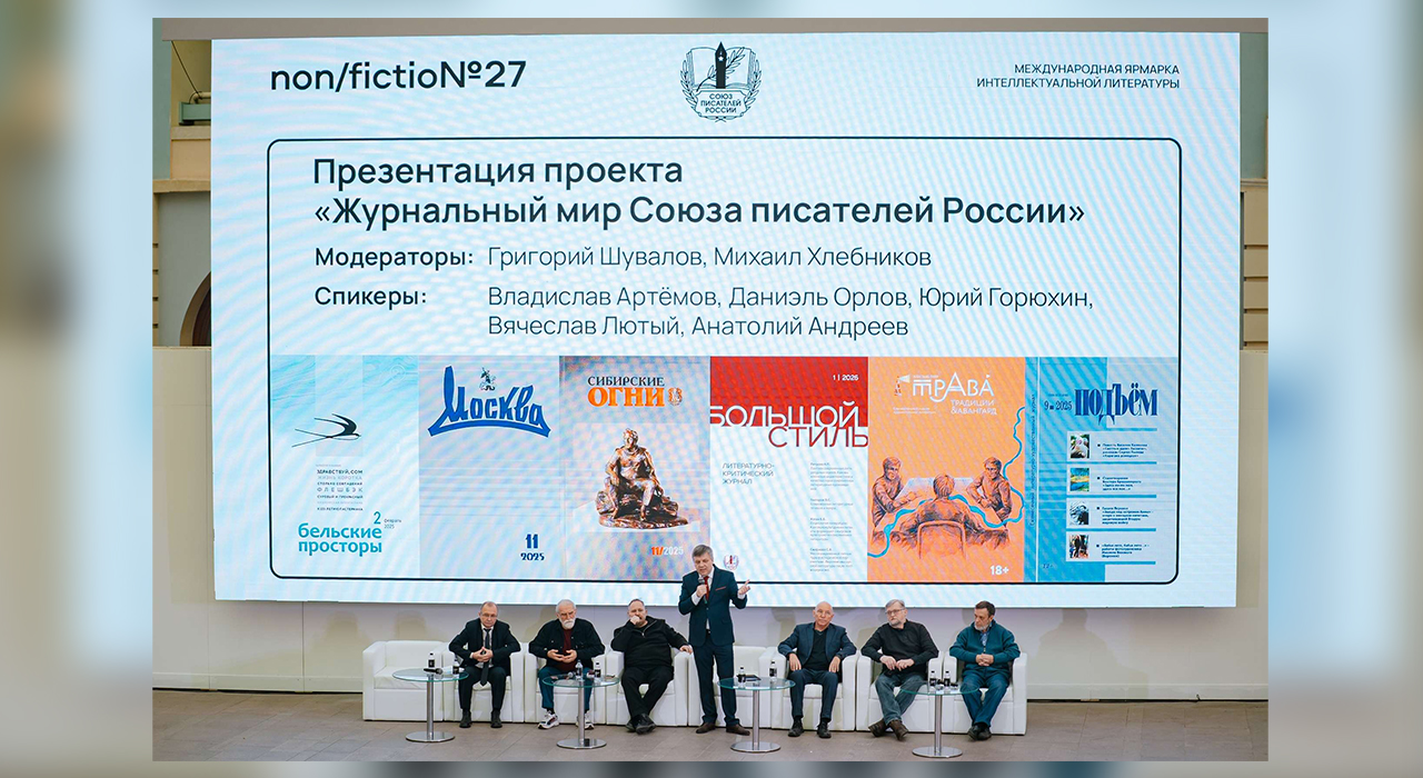 Как прошла презентация проекта «Журнальный мир Союза писателей России» на Non/fictio№27