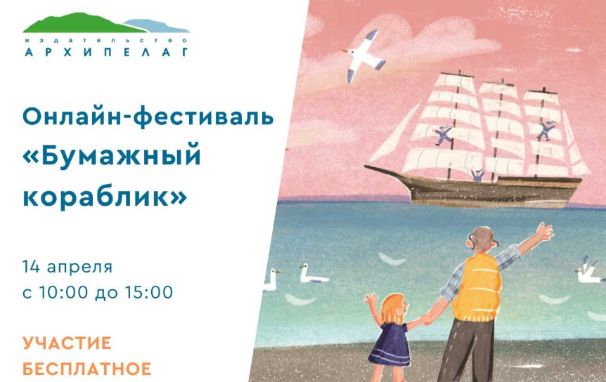 Издательство «Архипелаг» приглашает на онлайн-фестиваль «Бумажный кораблик»