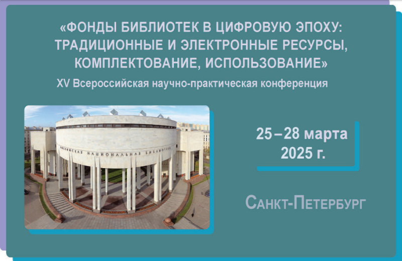 XV Всероссийская научно-практическая конференция «Фонды библиотек в цифровую эпоху» (Санкт-Петербург): приглашаем к участию