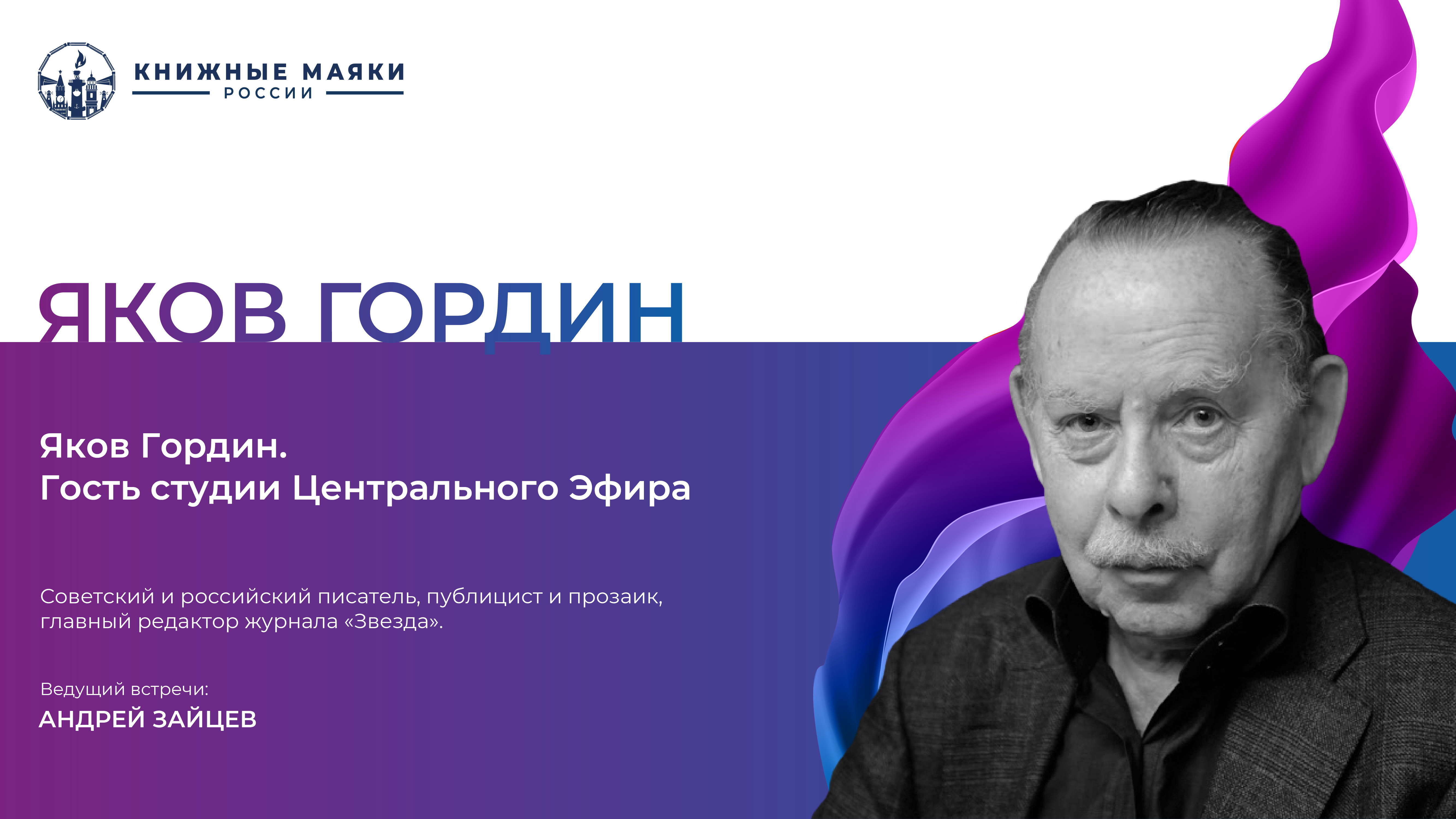 Яков Гордин. Гость студии Центрального Эфира