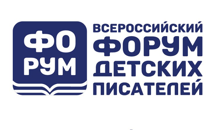В Москве пройдет крупнейший Всероссийский форум детских писателей