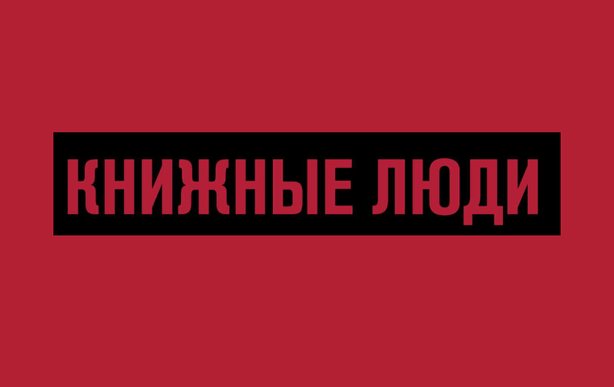 Учреждена премия «Книжные люди»