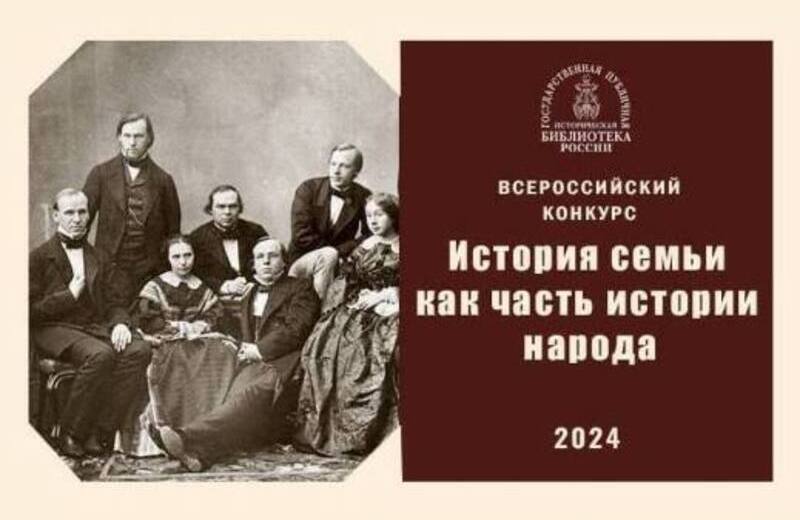 Подведены итоги Всероссийского конкурса библиотечных проектов «История семьи как часть истории народа»