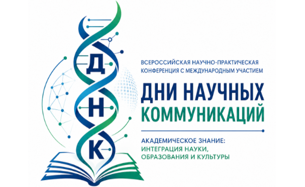 I Всероссийская научно-практическая конференция с международным участием «Дни научных коммуникаций»