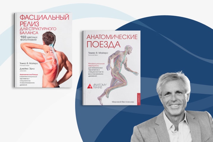 Что такое «Анатомические поезда» Томаса Майерса?