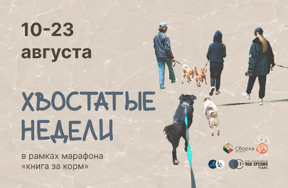 Молодежный совет библиотеки для слепых организует «Хвостатые недели» в «Точках зрения»!