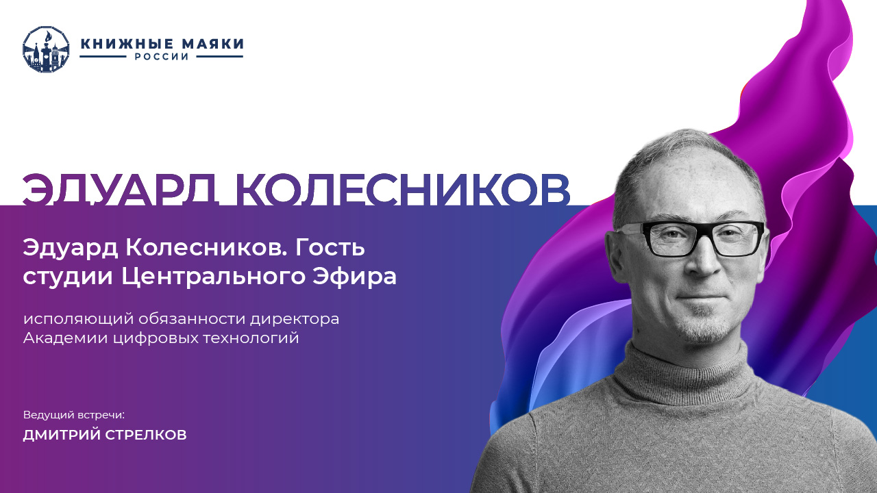 Эдуард Колесников. Гость студии Центрального эфира