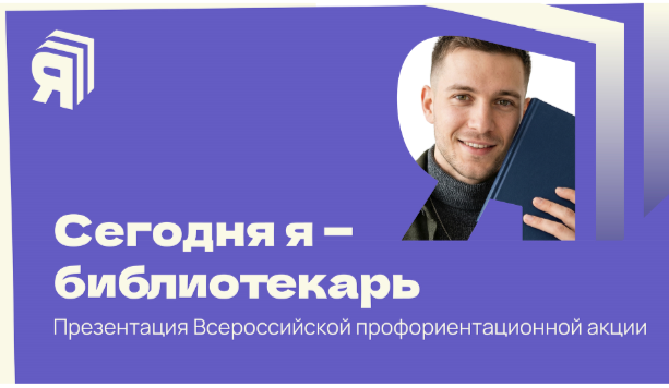 Библиотеки приглашаются к участию во Всероссийской акции «Сегодня я — библиотекарь»