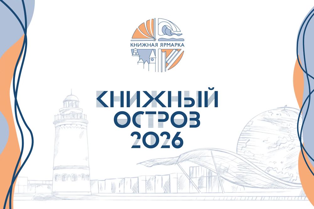 В Калининграде пройдет книжная ярмарка «Книжный остров — 2026»