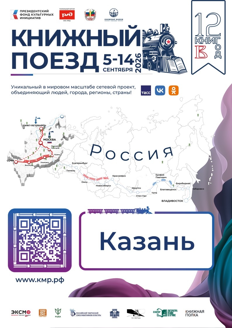 8 сентября — «Книжный поезд» в Казани!