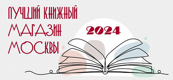 16 декабря в Департаменте СМИ и рекламы города Москвы конкурсная комиссия подвела итоги 18-го конкурса «Лучший книжный магазин Москвы»