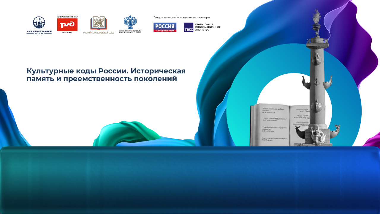 Круглый стол «Культурные коды России. Историческая память и преемственность поколений»