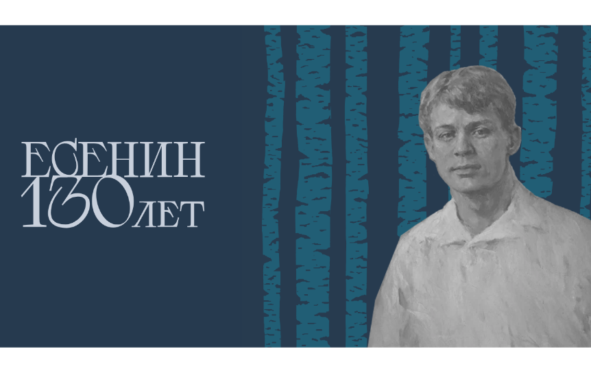 К 130-летию со дня рождения Сергея Есенина запущен специальный сайт