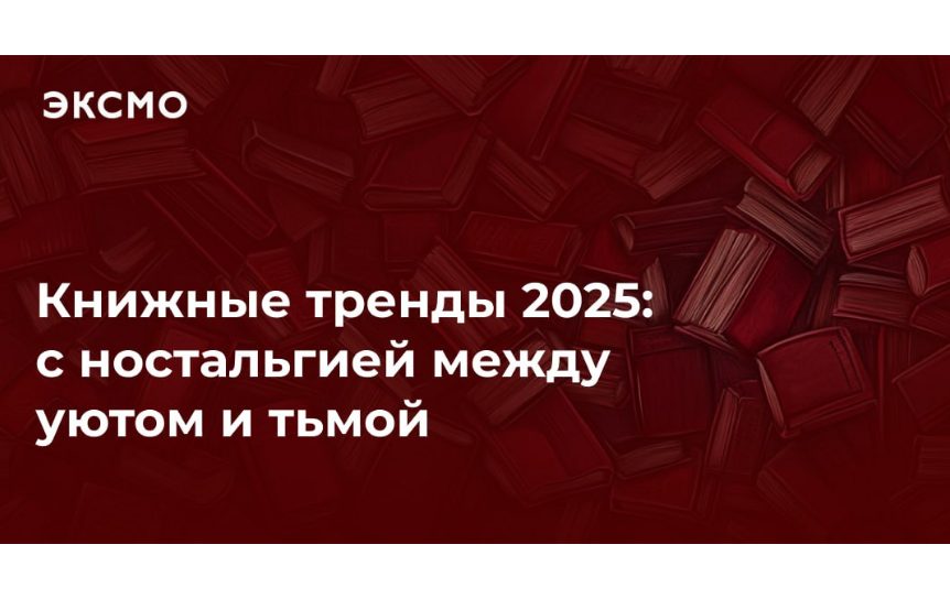 На конференции «ЭКСМО» обсудили особенности книжного рынка в 2025 году