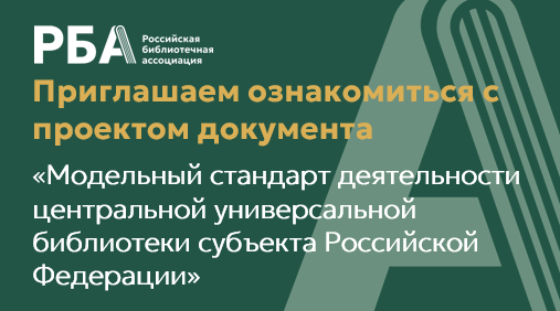 Приглашаем ознакомиться с проектом документа «Модельный стандарт деятельности центральной универсальной библиотеки субъекта Российской Федерации»