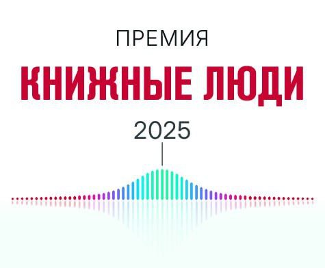 Церемония награждения премии «Книжные люди»