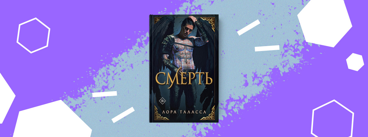Любовный роман «Смерть» Лоры Талассы выйдет в марте в издательстве АСТ