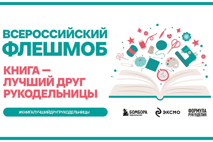Книга — лучший друг рукодельницы: всероссийский флешмоб