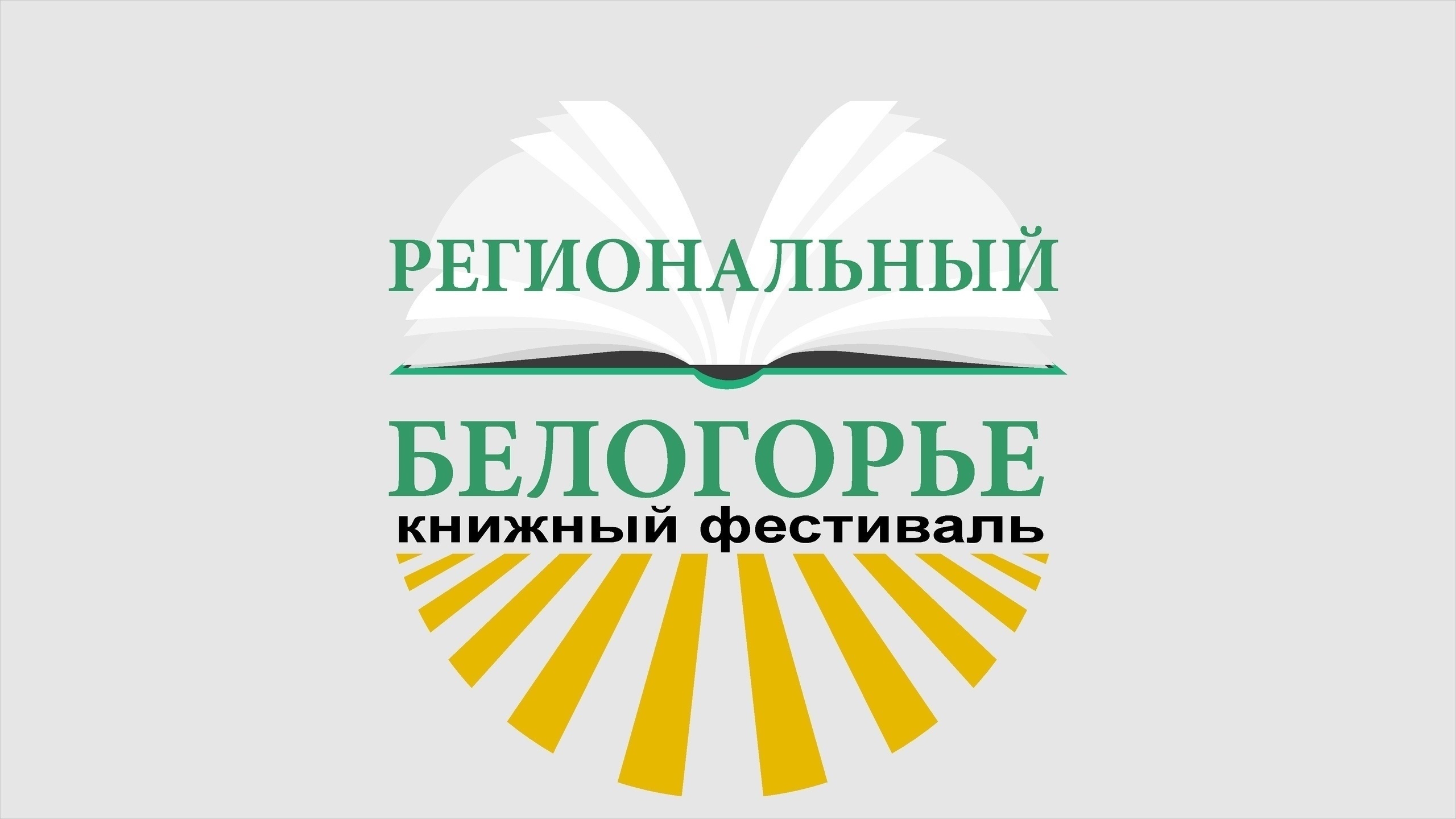 Книжный фестиваль "Белогорье" пройдет в Белгороде 18-20 сентября