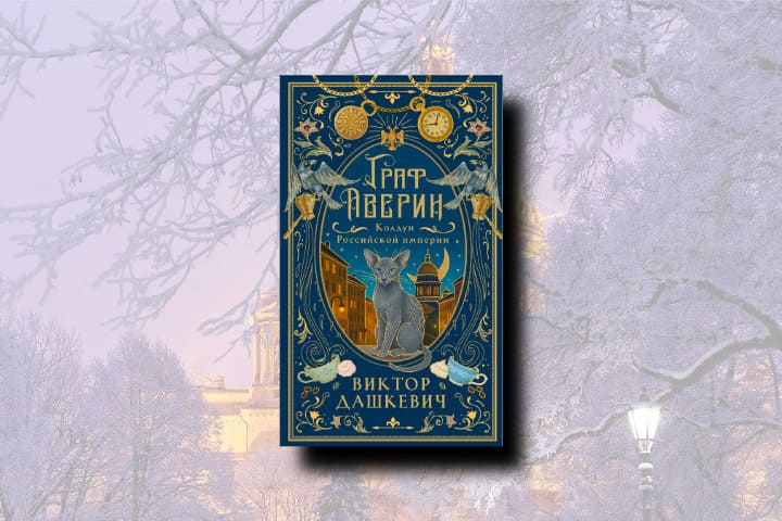 До конца года выйдет подарочное издание первой книги о графе Аверине