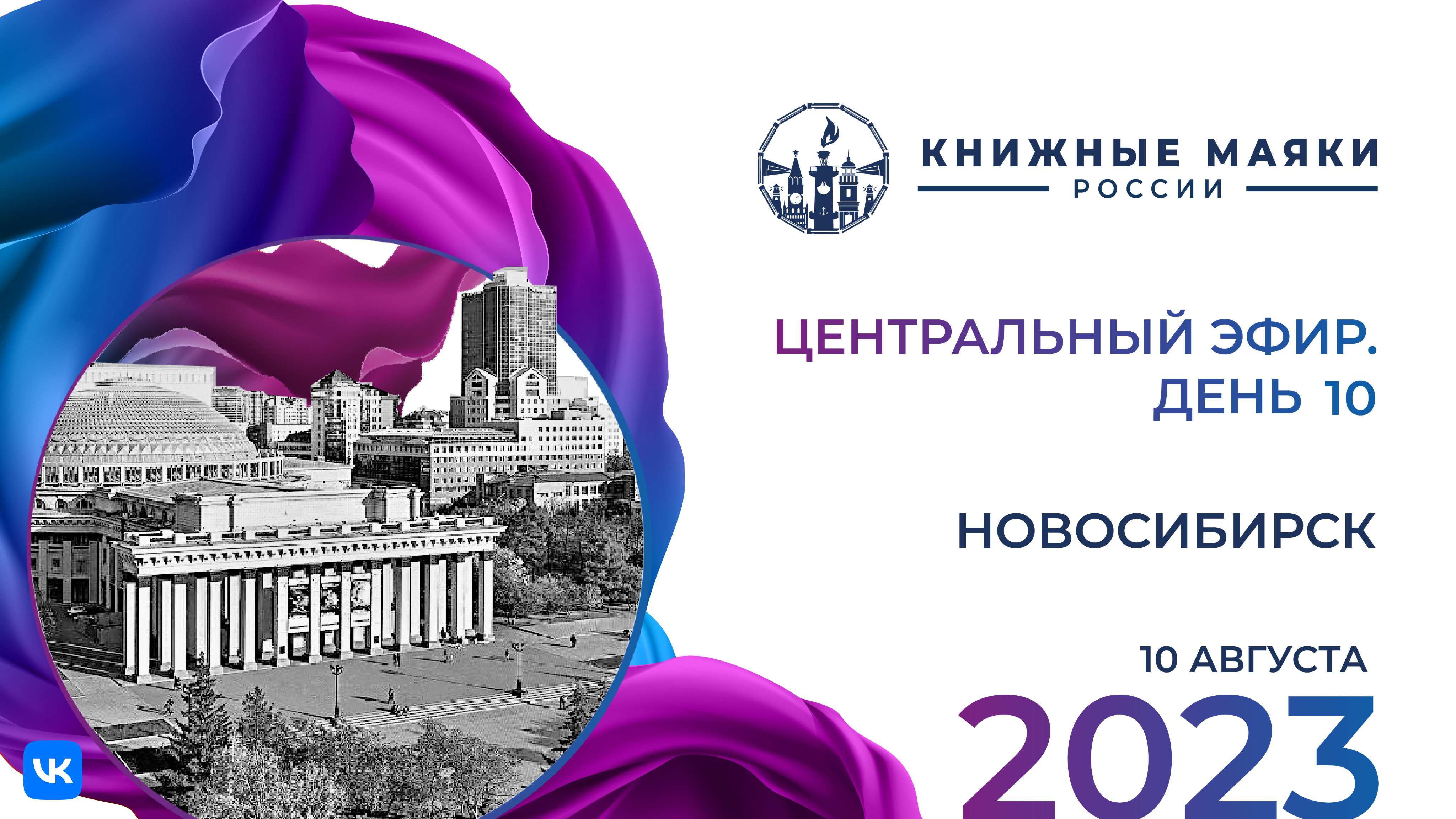 Центральный эфир Фестиваля. Новосибирск – Россия: 10 августа