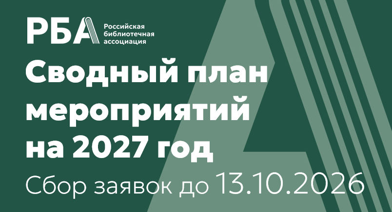 Продолжается сбор заявок в Сводный план мероприятий на 2027 год!