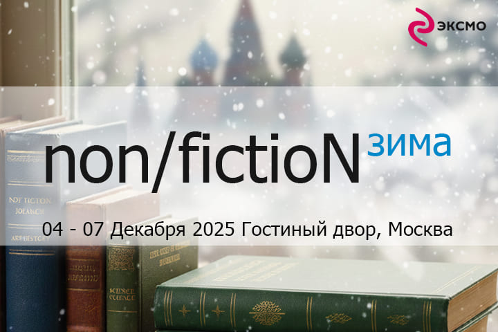 4 декабря в Москве откроется ярмарка non/fictio№27