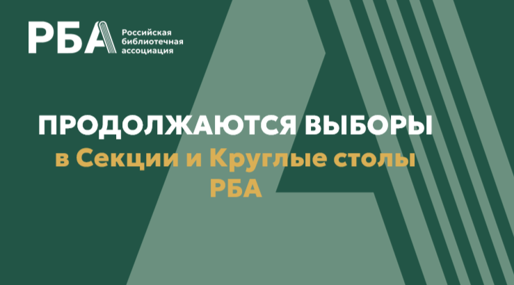 Продолжаются выборы председателей и членов Постоянных комитетов Секций и Круглых столов РБА на 2026–2029 годы!