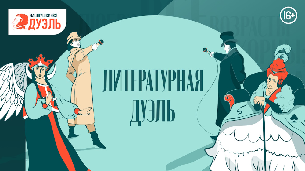 Объявлен шорт-лист конкурса «Наш Пушкин. Литературная дуэль»
