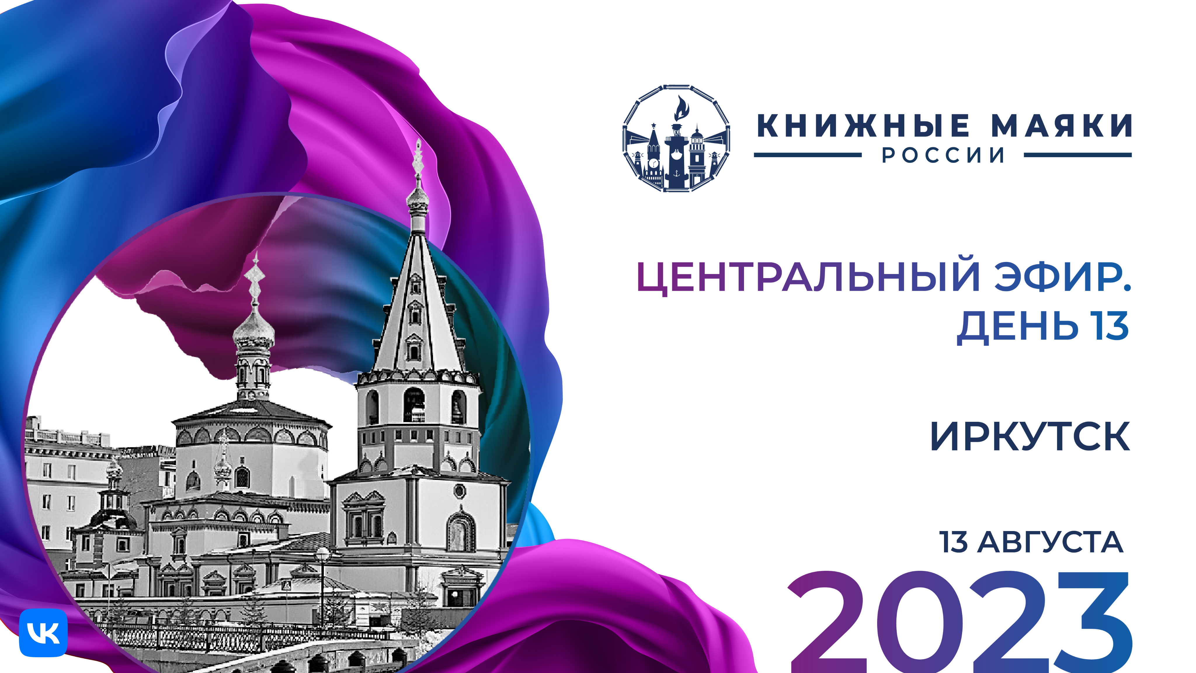 Центральный эфир Фестиваля. Иркутск – Россия: 13 августа 