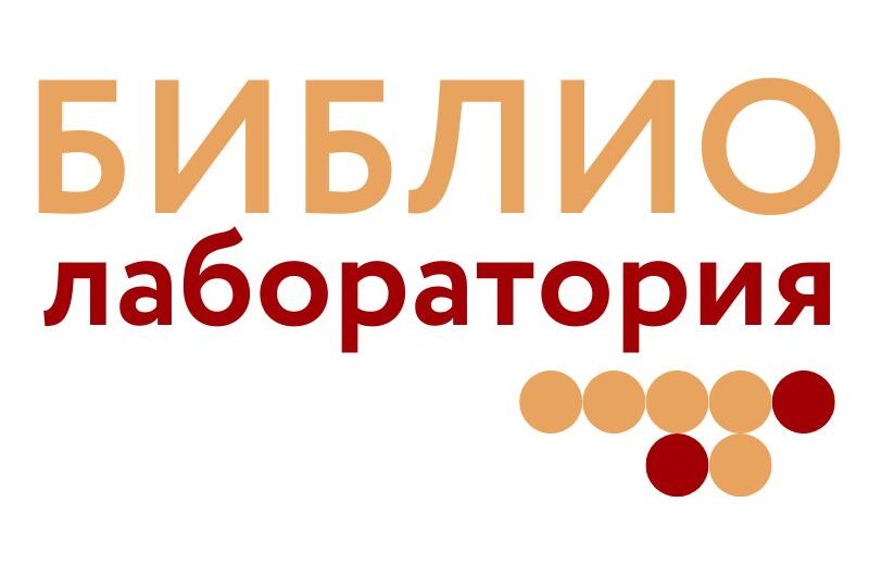 XI Библиолаборатория «Библиотеки как искусство» (Санкт-Петербург): приглашаем к участию