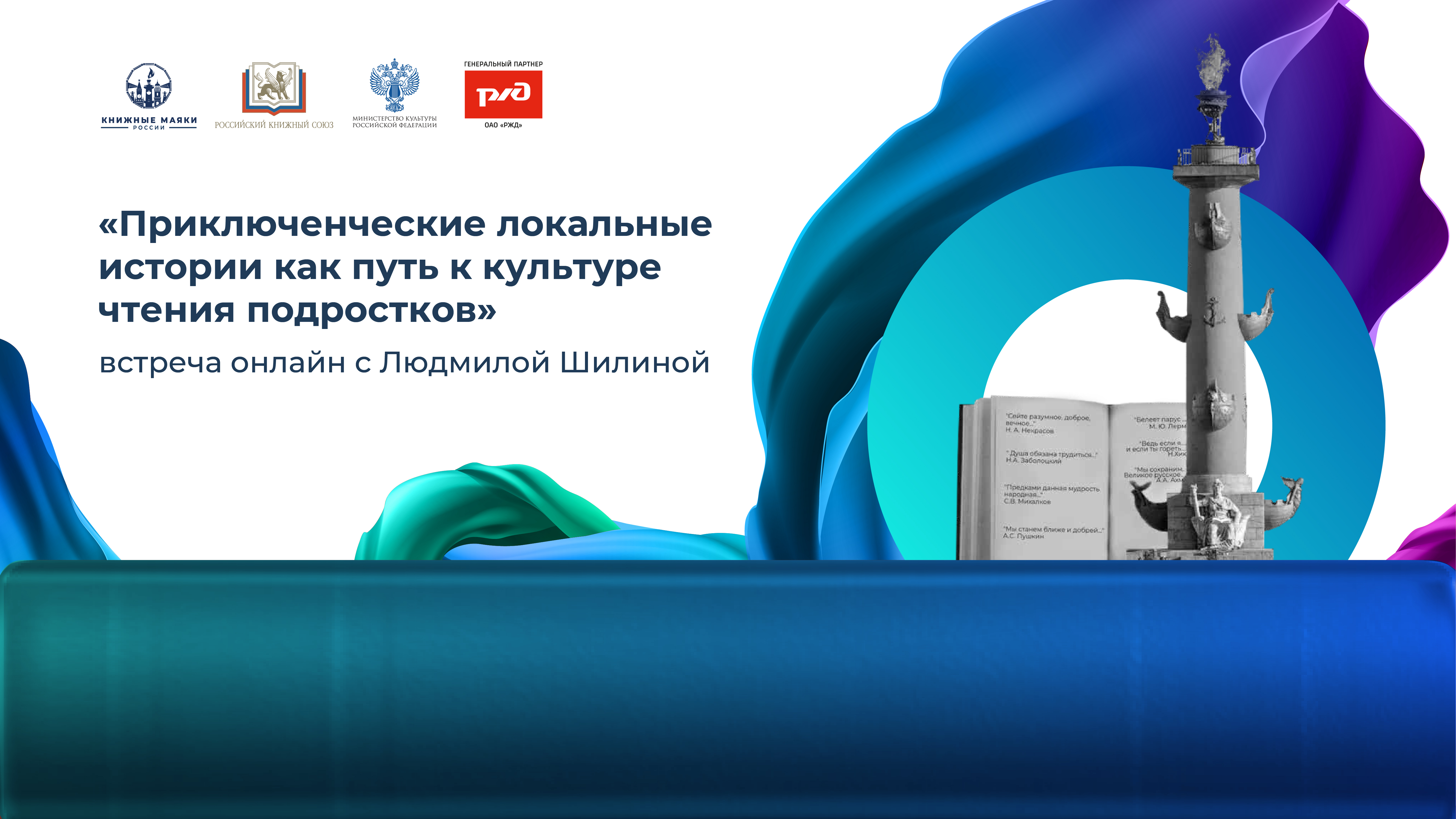 «Приключенческие локальные истории как путь к культуре чтения подростков» встреча онлайн с Людмилой Шилиной