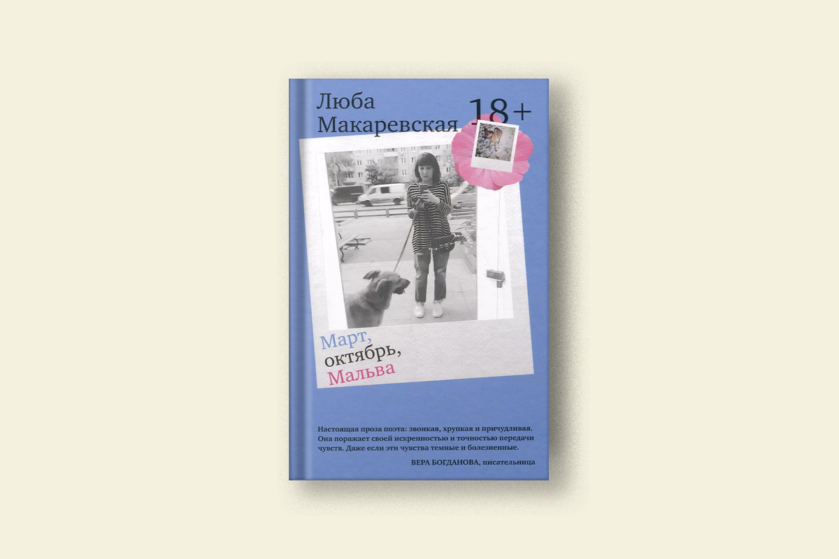 «Когда долго не идут лайки, я думаю, что у меня уже просто шизофрения». Поэтесса Любовь Макаревская о новой книге, дейтингах и стихотворениях