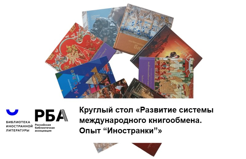 Круглый стол «Развитие системы международного книгообмена. Опыт “Иностранки”»: приглашаем к участию