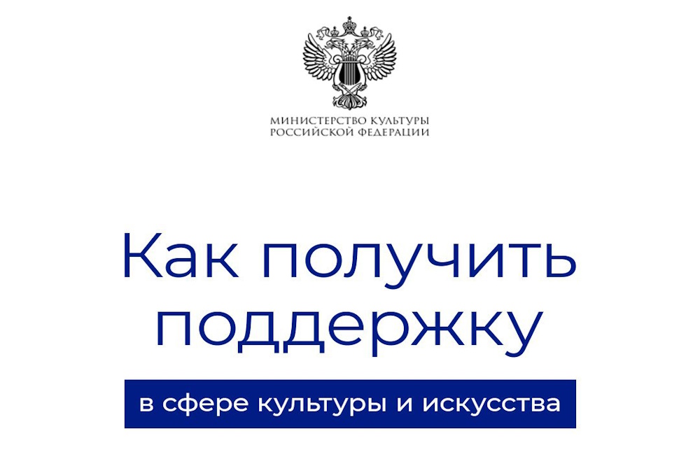 Как получить поддержку в сфере культуры и искусства?