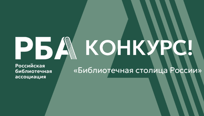 Всероссийский конкурс «Библиотечная столица России 2028 года»!
