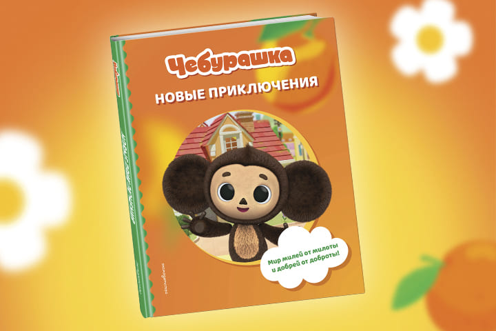 Чебурашка возвращается